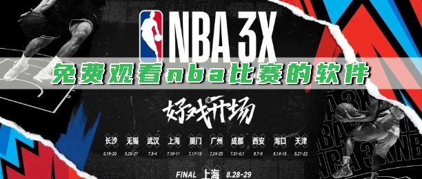 免费观看nba比赛的软件