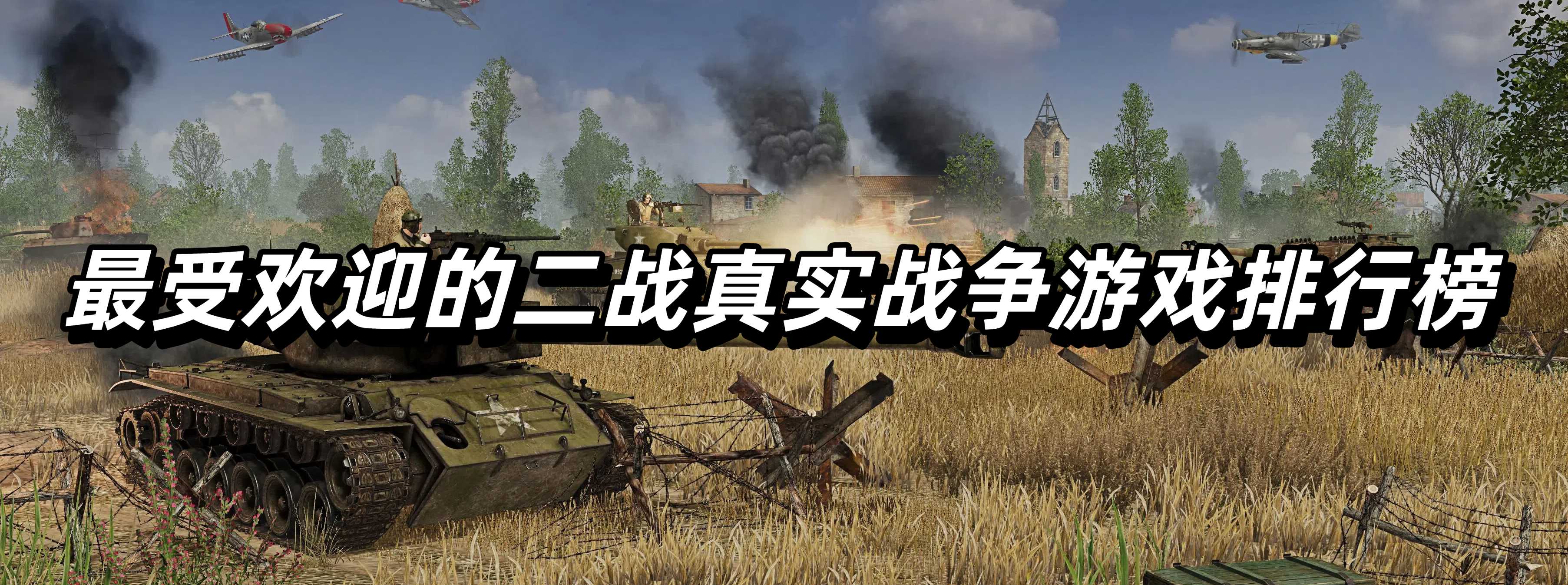 最受欢迎的二战真实战争游戏排行榜