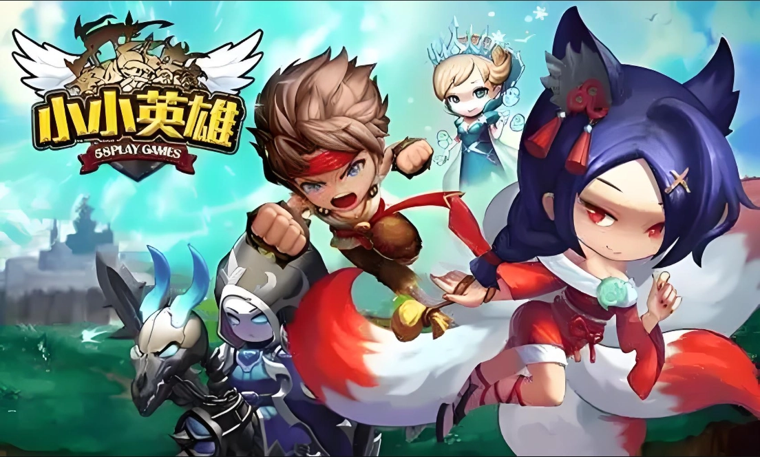 小小英雄版本大全