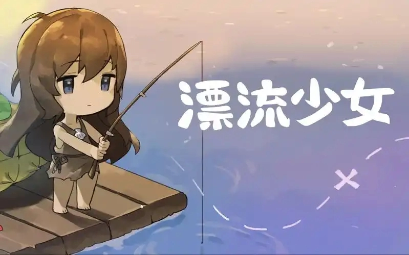 漂流少女