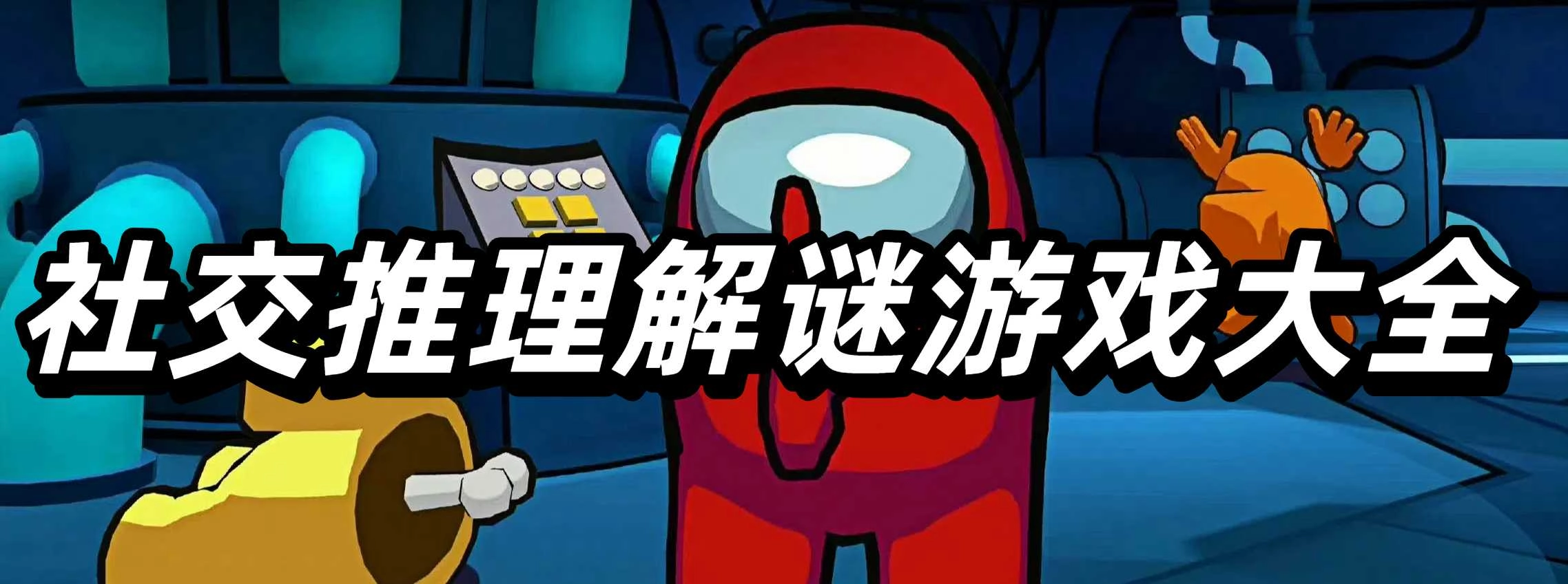 社交推理解谜游戏大全