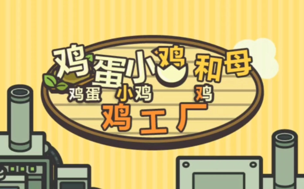 鸡蛋小鸡工厂游戏大全