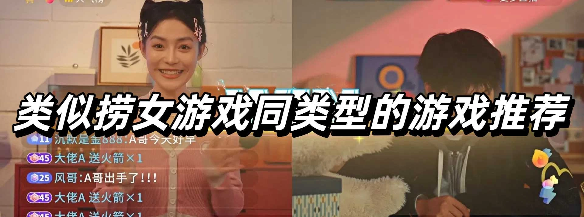 类似捞女游戏同类型的游戏推荐
