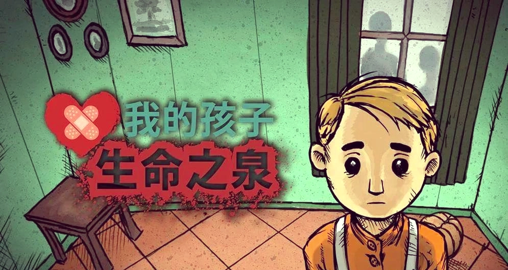 我的孩子生命之泉
