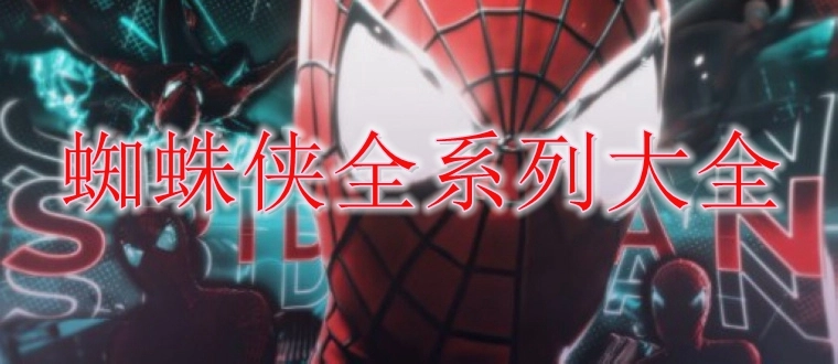 蜘蛛侠全系列游戏