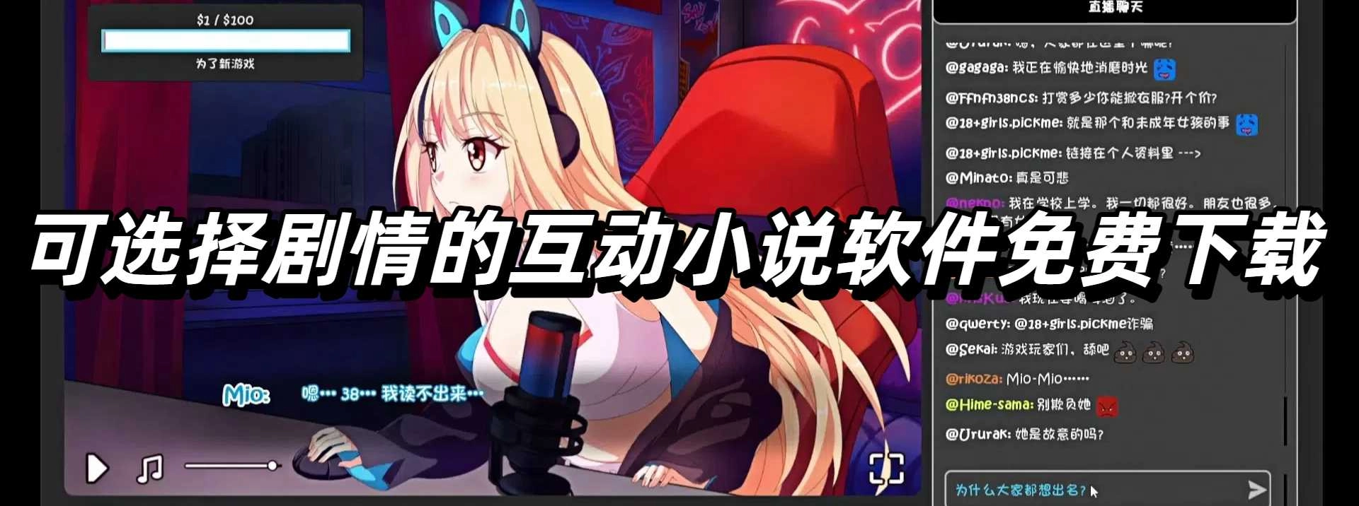 可选择剧情的互动小说软件免费下载