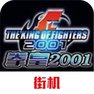 拳皇2001