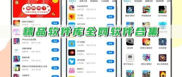 精品软件库全网软件合集