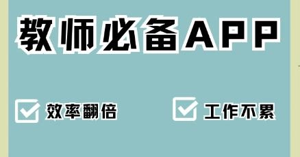 适合老师使用的手机软件