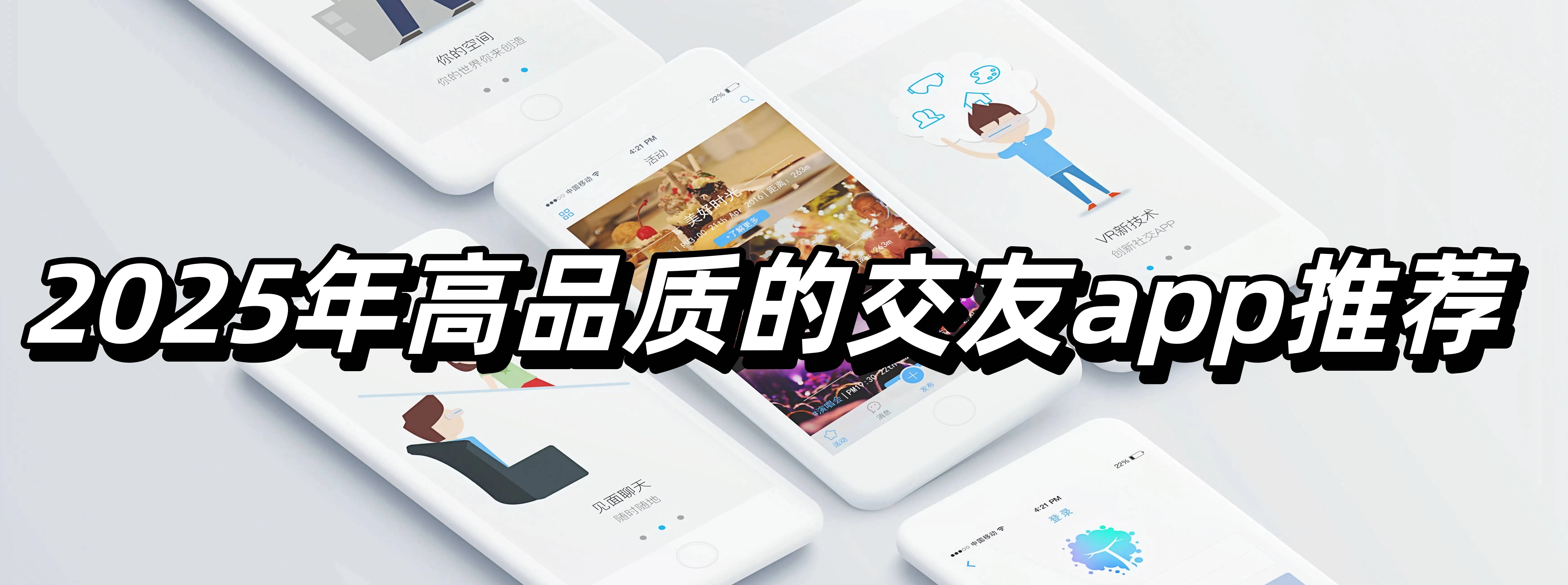 ‌2025年高品质的交友app推荐