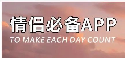 谈恋爱必备软件