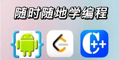 编程入门软件
