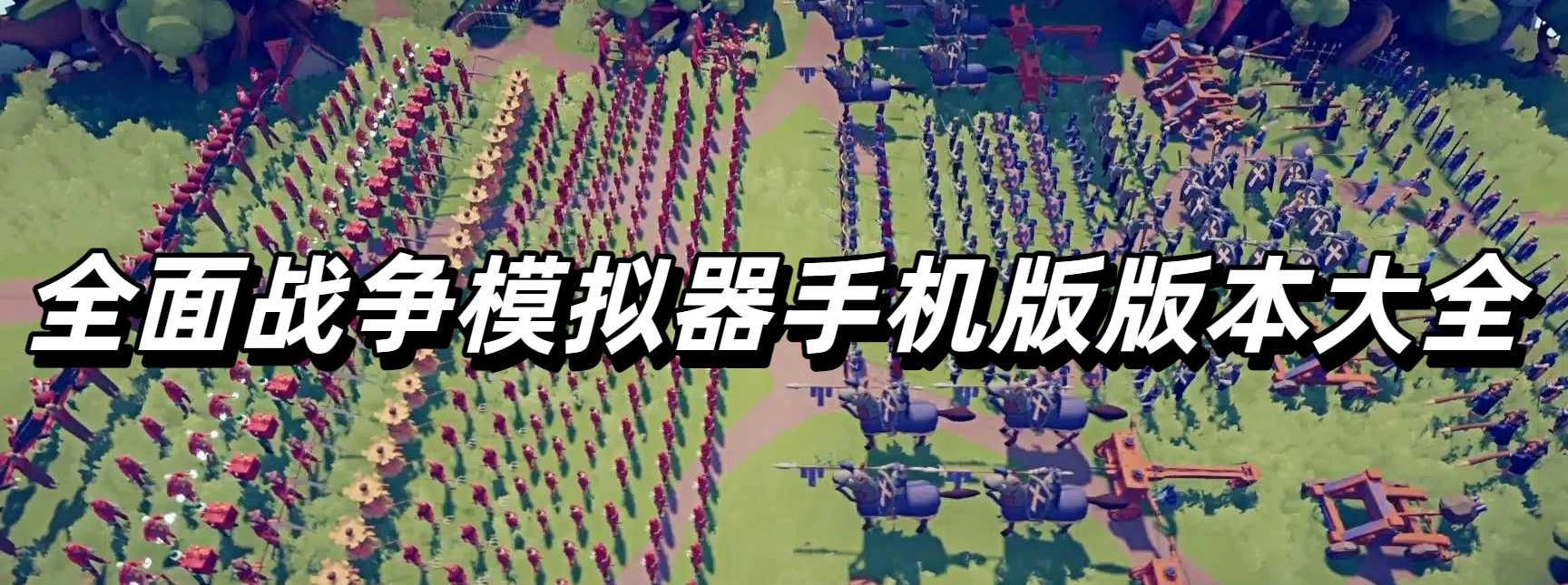 全面战争系列手机版版本大全