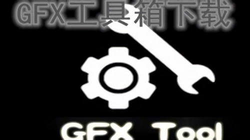  gfx工具箱游戏版本
