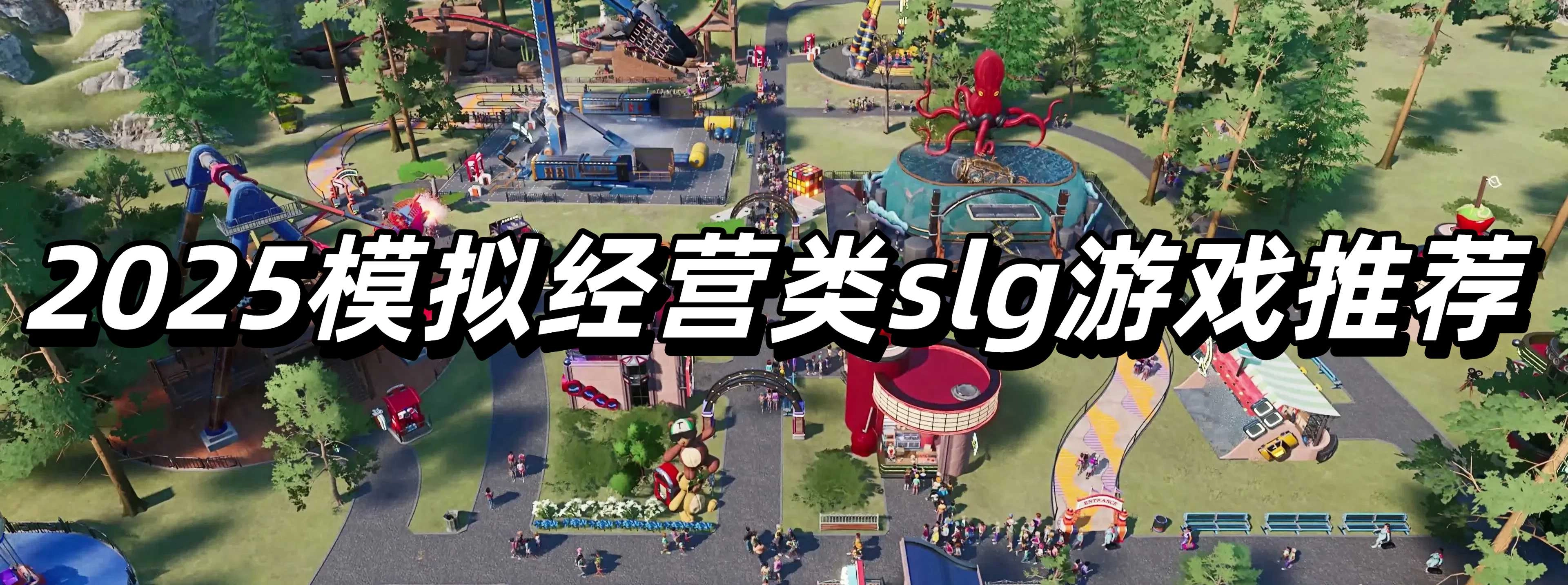 2025模拟经营类slg游戏推荐