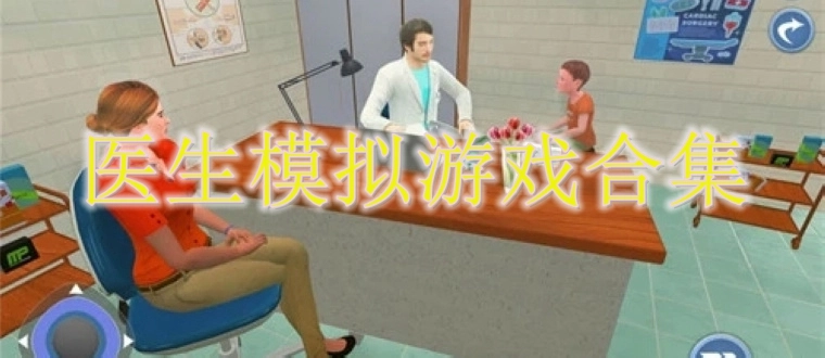 医生模拟游戏