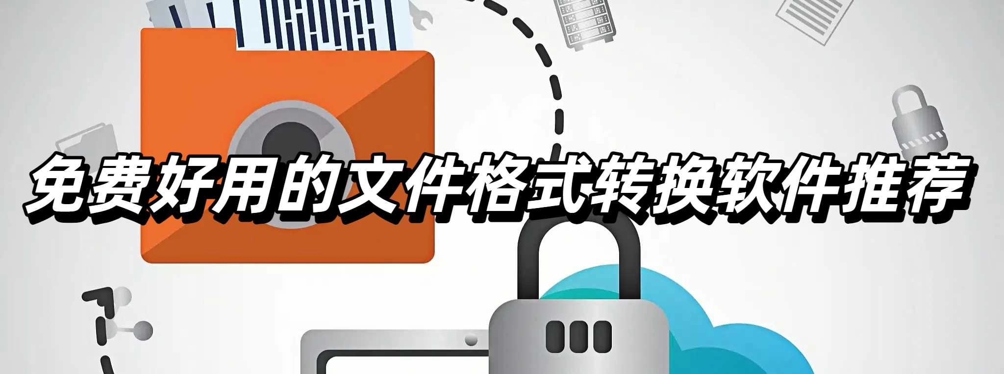免费好用的文件格式转换软件推荐