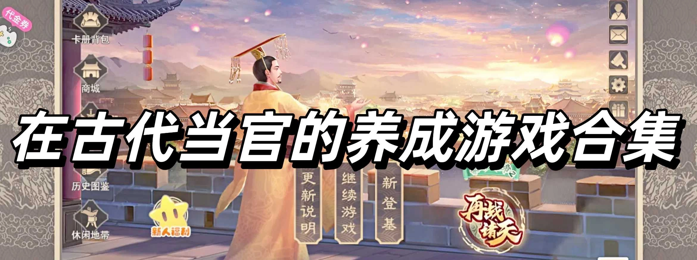 在古代当官的养成游戏合集