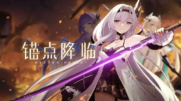 锚点降临游戏大全