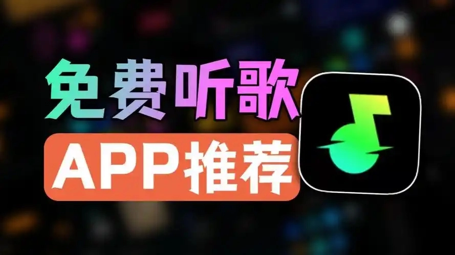 免费听歌软件全免费
