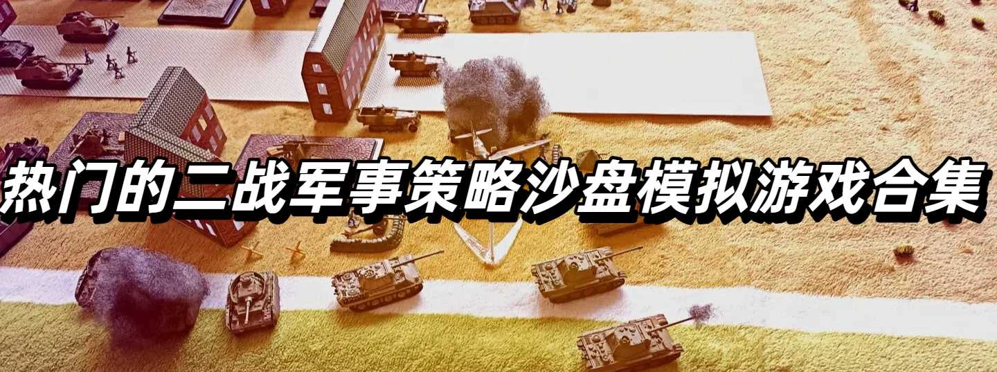 热门的二战军事策略沙盘模拟游戏合集