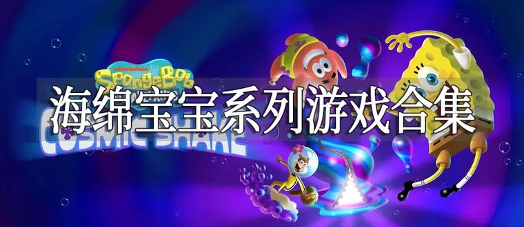 海绵宝宝系列游戏