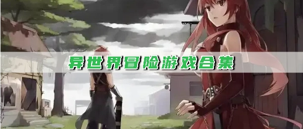 异世界冒险游戏合集