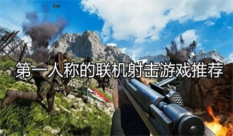 第一人称的联机射击游戏