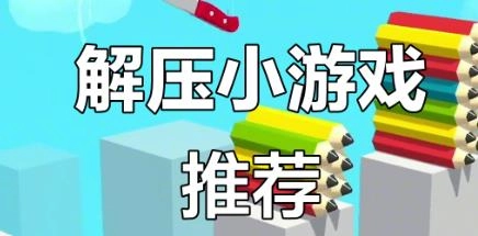 休闲解压的游戏