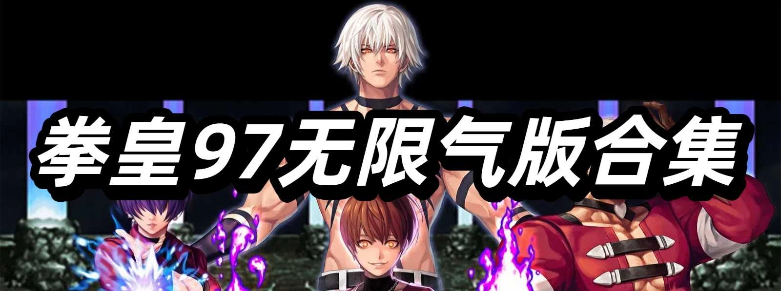 拳皇97無(wú)限氣版合集