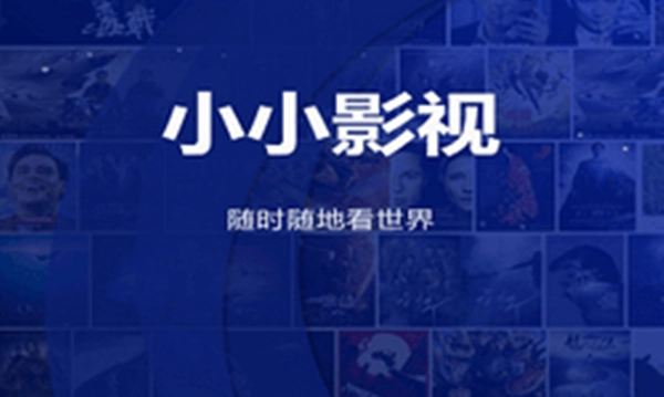 小小影视