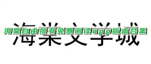 海棠自由搜书免费阅读app版本合集