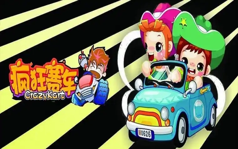 疯狂赛车