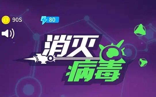 消灭病毒