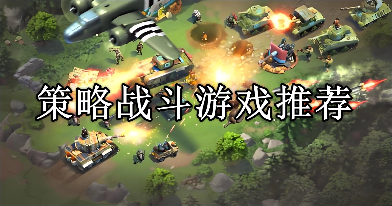 策略战斗游戏