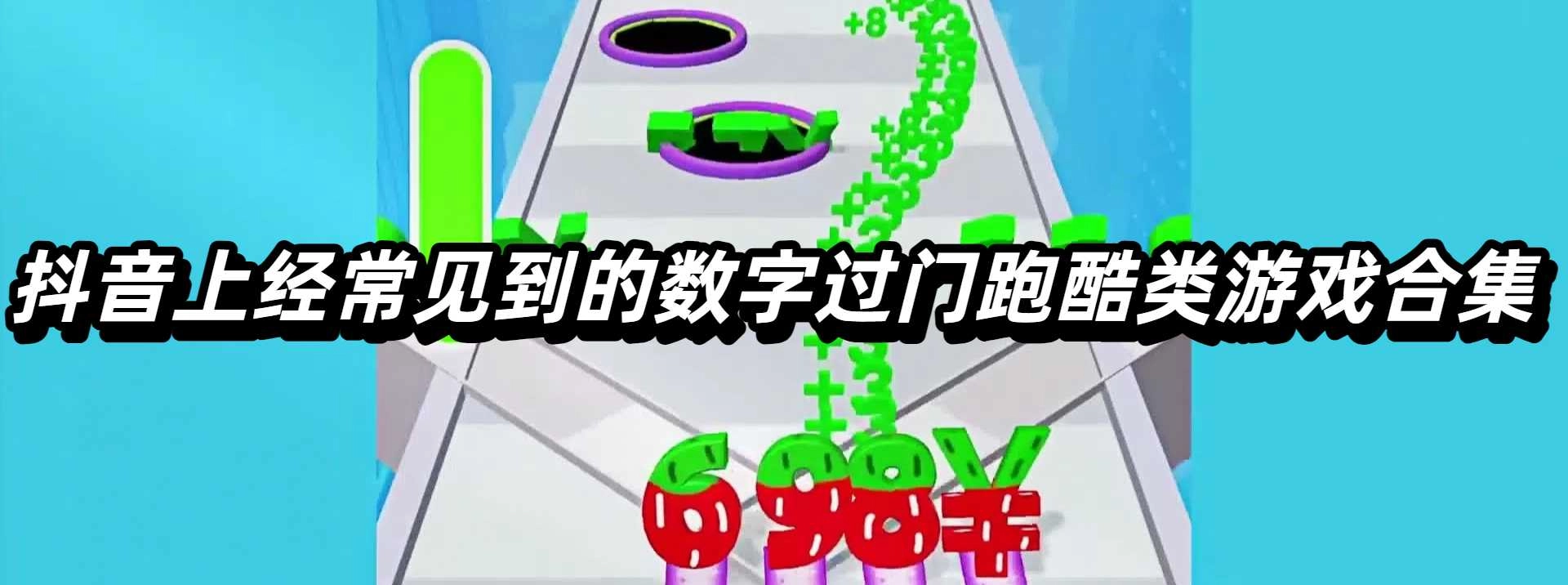 抖音上经常见到的数字过门跑酷类游戏合集