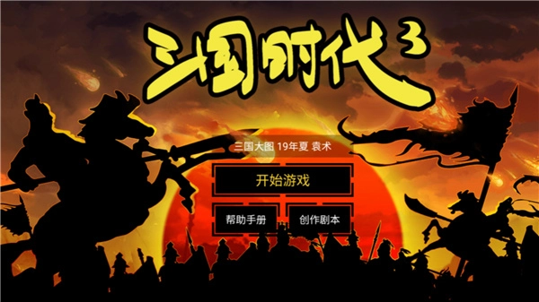 三国时代系列游戏合集