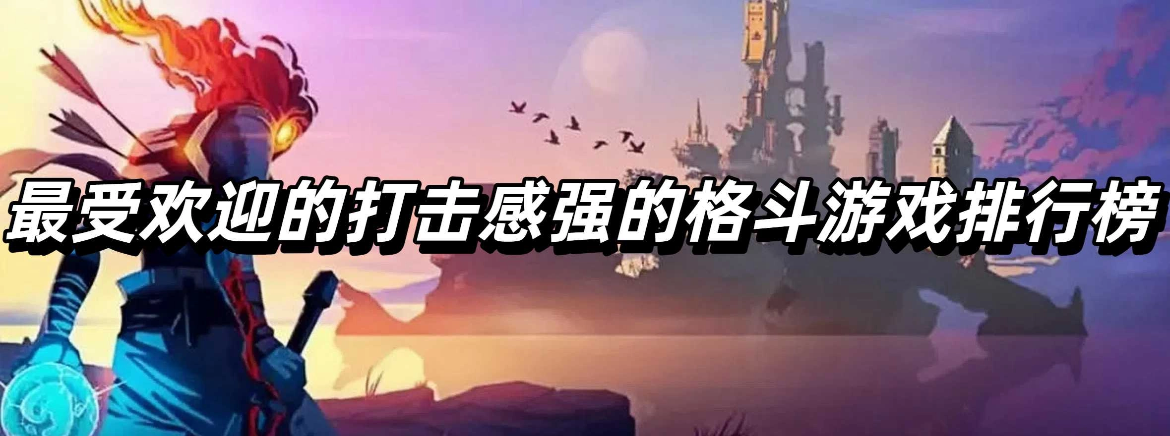 最受欢迎的打击感强的格斗游戏排行榜