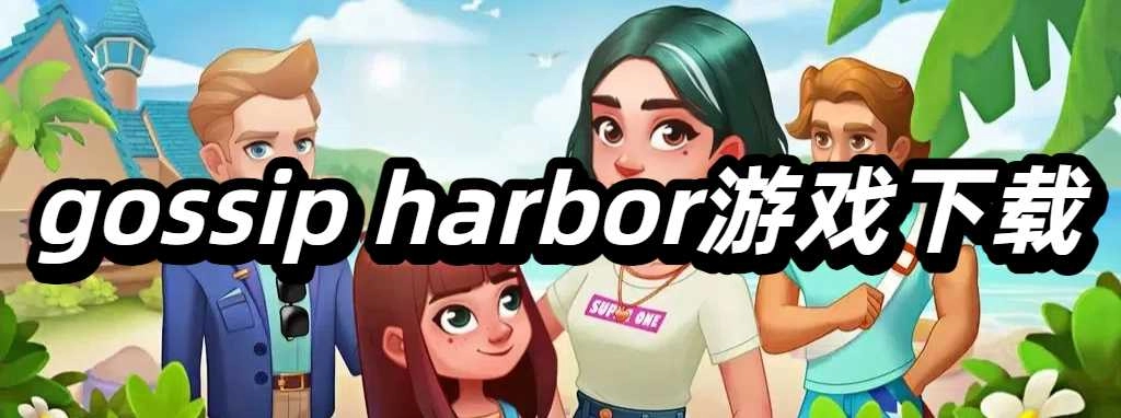 gossip harbor(浪漫餐厅)游戏下载
