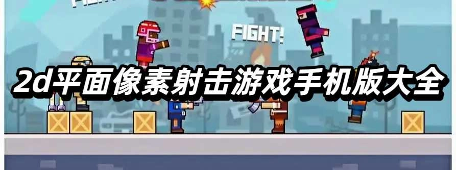 2d平面像素射击游戏手机版大全