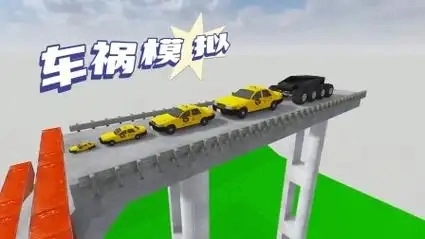 车祸模拟器
