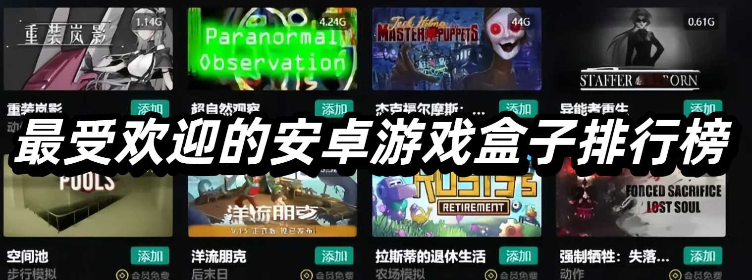 最受欢迎的安卓游戏盒子排行榜