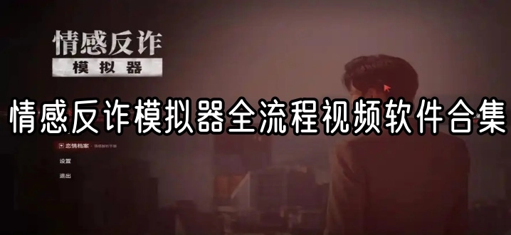 情感反诈模拟器全流程视频软件合集