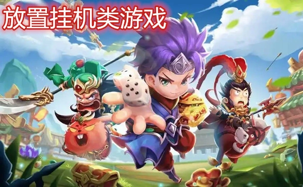 放置挂机类游戏
