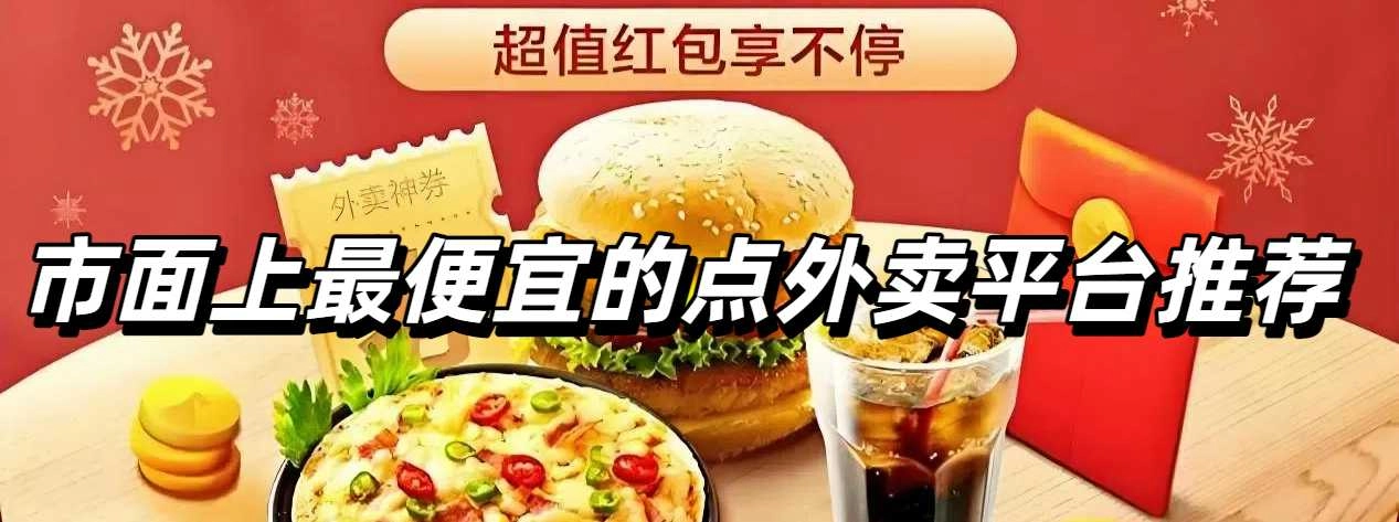 市面上最便宜的点外卖平台推荐