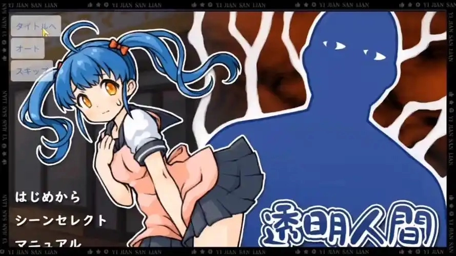 透明人间