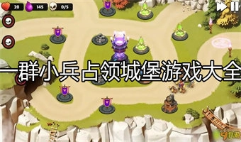 一群小兵来回争夺城堡游戏