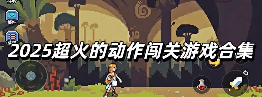 2025超火的动作闯关游戏合集