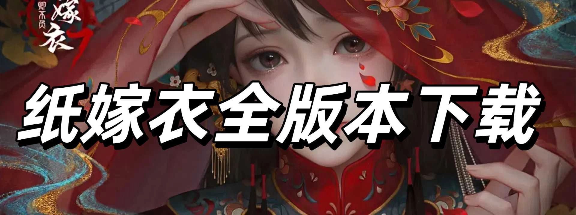 纸嫁衣全版本下载