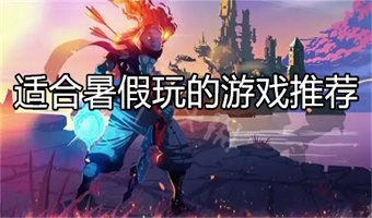 适合暑假玩的游戏推荐